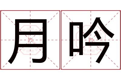 吟名字意思|吟的意思，吟字的意思